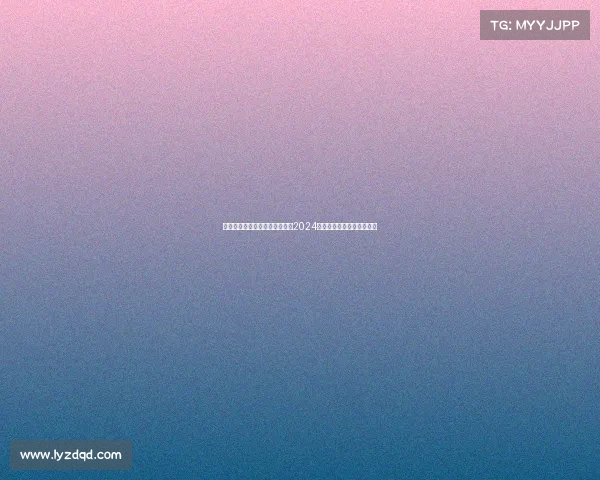 中国乒乓球公开赛暨国际邀请赛2024年度盛典荣耀呈现巅峰竞技