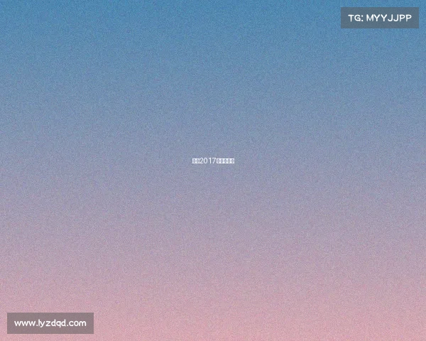 中超2017赛程积分榜