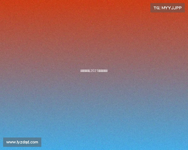 最近象棋赛事,2021最新象棋比赛 最近象棋赛事,2021最新象棋比赛