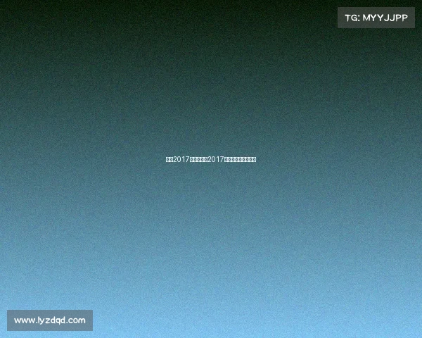 杭州2017体育赛事、2017年杭州举办什么活动