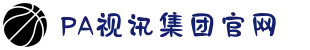 PA视讯集团官网